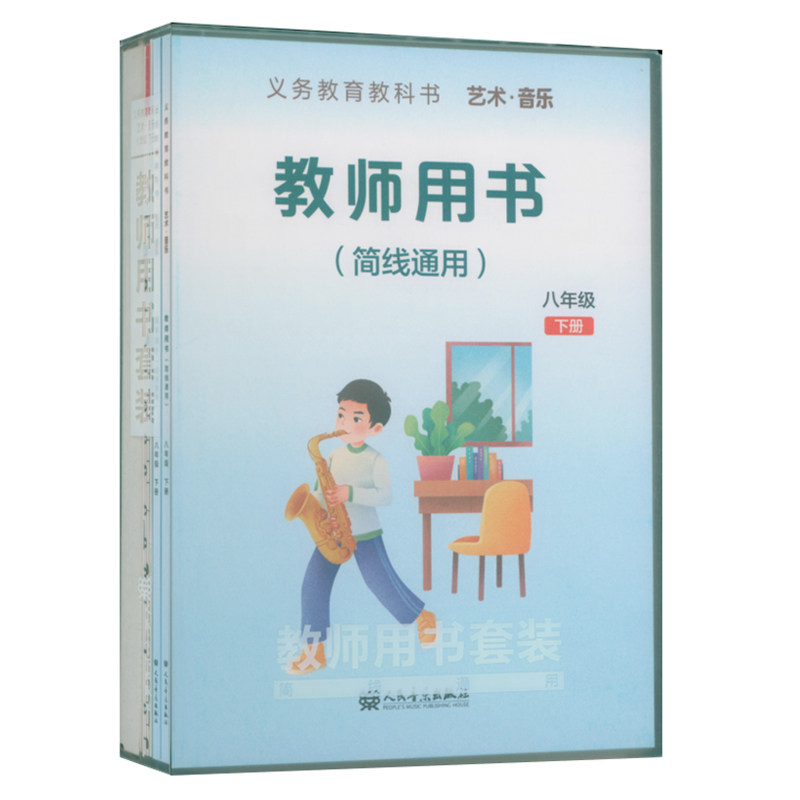 正版 2026年义务教育教科书艺术音乐教师用书套装(八年级下册)教师用书+教学设计+5CD+1多媒体U盘+2钢琴伴奏谱+2国歌挂图 简线通用