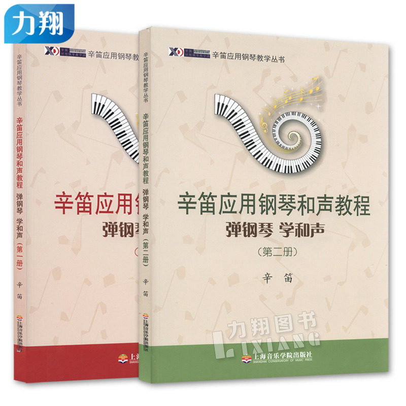 正版套装 辛笛应用钢琴和声教程-弹钢琴学和声1-2(第一二册) 上海音乐学院出版社