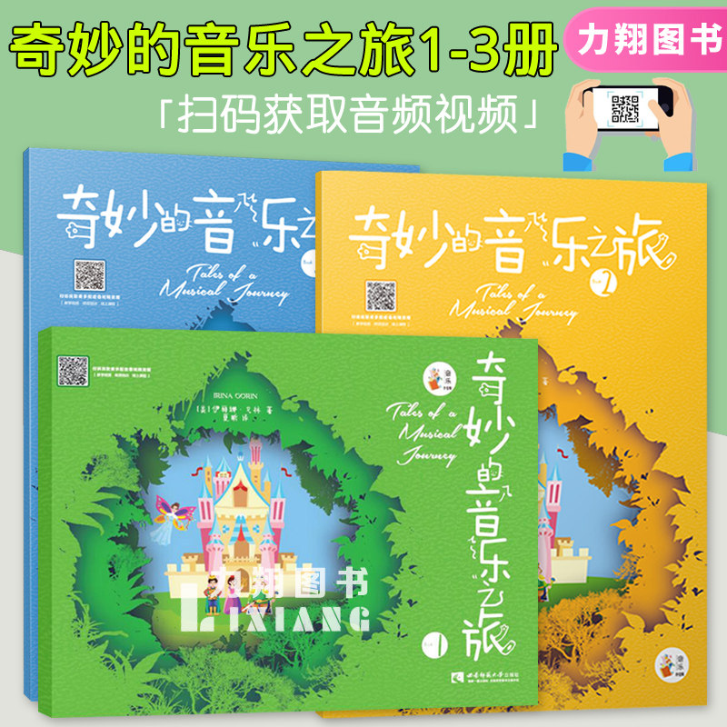 正版套装 奇妙的音乐之旅第123册(扫码听音频看视频)一二三册 幼儿钢琴启蒙教材适合4-7岁琴童 西南师范大学出版社