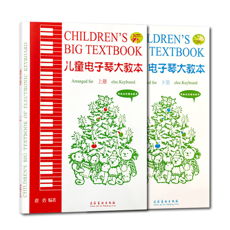 正版儿童电子琴大教本(上下册)2017版 扫码网络视频辅助教学(无光盘) 虞勇编文化艺术出版社