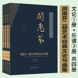 正版套装 闵惠芬二胡艺术经典文论与曲集(1文论+3乐谱)共四册 中国民族器乐专家创作表演系列丛书 汝艺编著上海音乐学院出版社