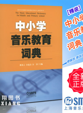 正版精装 中小学音乐教育词典 缪裴言 章连启 汪洋编 上海音乐
