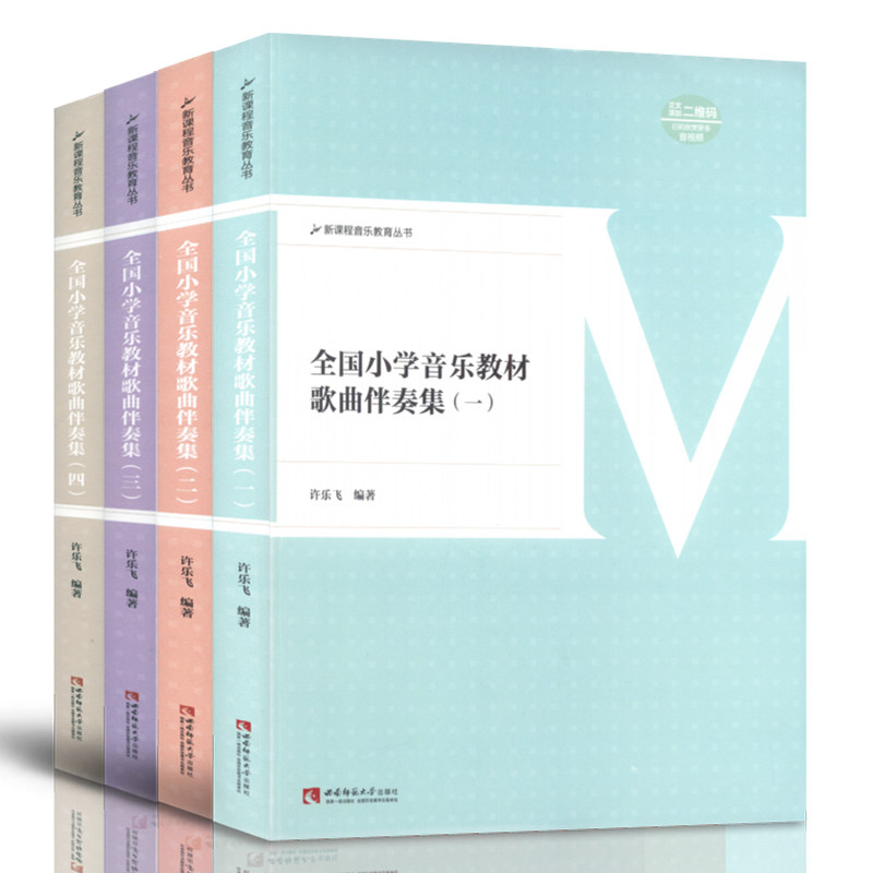 正版套装 全国小学音乐教材歌曲伴奏集(1-4册)扫码听音频 新课程音乐教育丛书 许乐飞著西南师范大学出版社