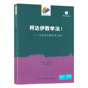 正版 柯达伊教学法1-综合音乐教育(第三版) 洛伊斯·乔克西著中央音乐学院出版社