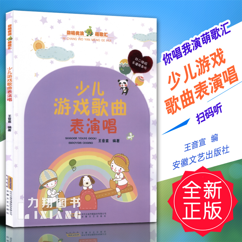 正版 你唱我演萌歌汇 少儿游戏歌曲表演唱 扫码听 王音宣安徽文艺 书籍/杂志/报纸 其它儿童读物 原图主图