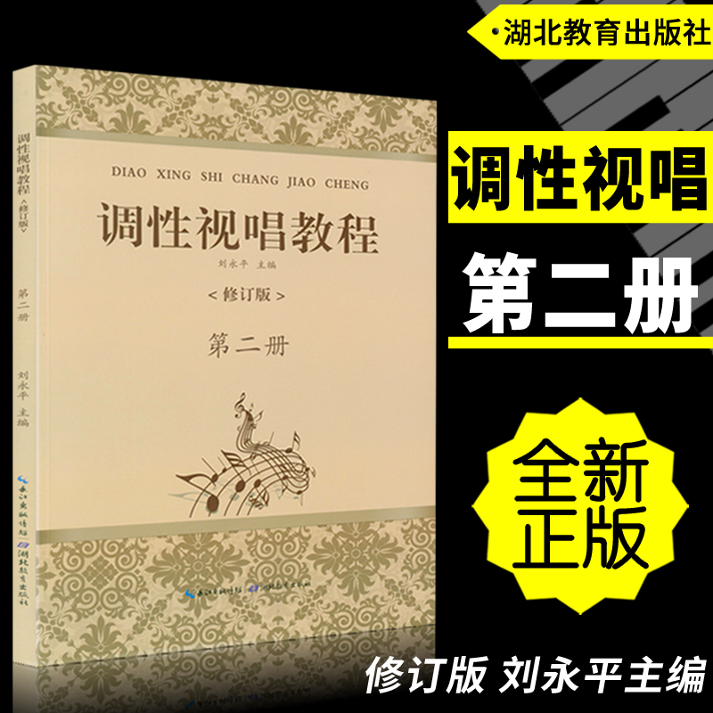 正版调性视唱教程第二册(修订版)初学者基础入门乐理视唱练耳教学略论唱名训练方法教材第2册刘永平主编湖北教育出版社