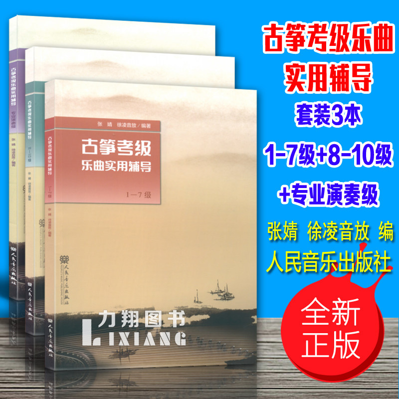 正版套装3本 古筝考级乐曲实用辅导(1-7级 8-10级 专业演奏级) 张婧徐凌音放编人民音乐出版社