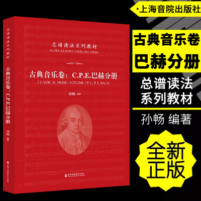 正版 总谱读法系列教材-古典音乐卷C.P.E.巴赫分册 指挥作曲钢琴键盘音乐学音乐教育专业教学教程书籍 孙畅编著上海音乐学院出版社