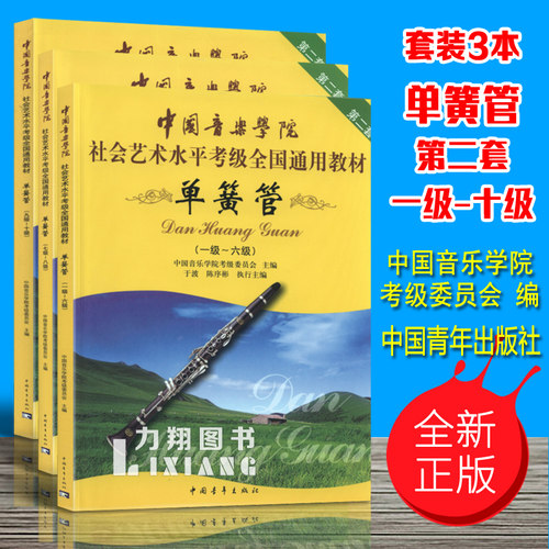 正版套装 中国音乐学院社会艺术水平考级全国通用教材(单簧管1-10级) 第二套一到十级中国青年出版社