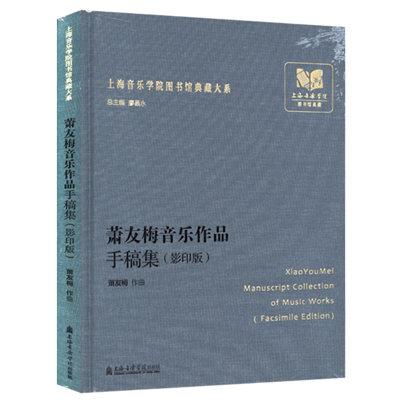 正版 萧友梅音乐作品手稿集(影印版) 萧友梅作曲 上海音乐学院出版社