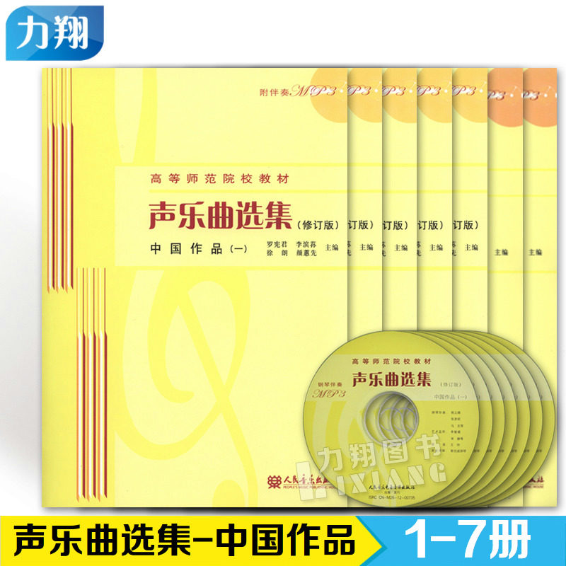 正版套装7本 声乐曲选集中国作品1-7集(附7伴奏MP3光盘)高等师范院校教材 人民音乐出版社