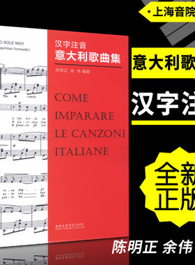 正版 汉字注音意大利歌曲集(简谱) 陈明正余伟编上海音乐学院出版社