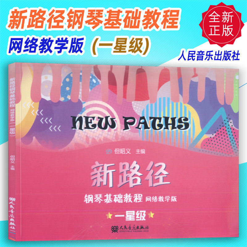 正版 新路径钢琴基础教程网络教学版(一星级)但昭义编 人民音乐出版社