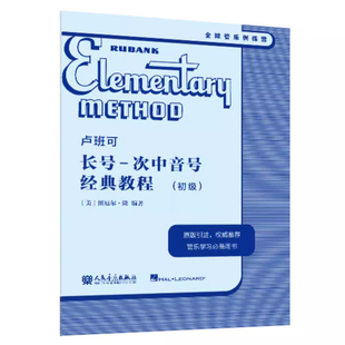 正版 卢班可长号-次中音号经典教程:初级 管乐队学习训练用书大开本 [美]纽厄尔·隆编著 人民音乐出版社原版引进9787103066089