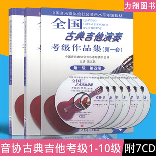 正版 套装 附7CD 第一套 全国古典吉他演奏考级作品集 10级 中国音乐家协会社会音乐水平考级教材1 人民音乐