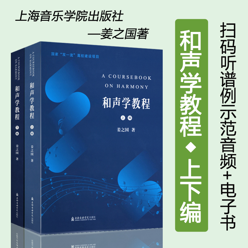 现货正版和声学教程(上下编)扫码听谱例示范音频+附赠电子书国家双一流高校建设项目姜之国著上海音乐学院出版社一书一码-封面