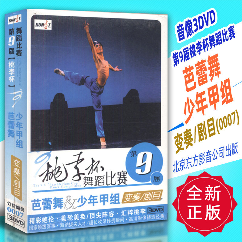 正版音像3DVD 第9届桃李杯舞蹈比赛 芭蕾舞少年甲组(变奏 剧目)(0007)北京东方影音公司出版