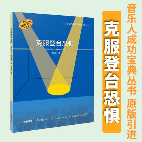 克服登台恐惧音乐人成功宝典丛书
