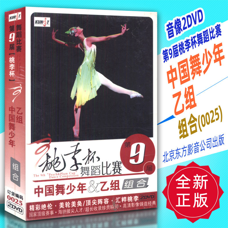 正版音像2DVD 第9届桃李杯舞蹈比赛 中国舞少年乙组组合(0025)北京东方影音公司出版