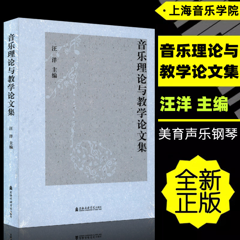 正版 音乐理论与教学论文集 汪洋主编 上海音乐学院出版社9787556607792