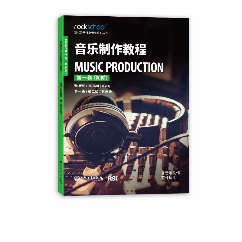 正版 音乐制作教程 第一卷（初阶）第一级 第二级 第三级 现代音乐行业标准系列丛书 各音乐制作软件适用 人民音乐出版社