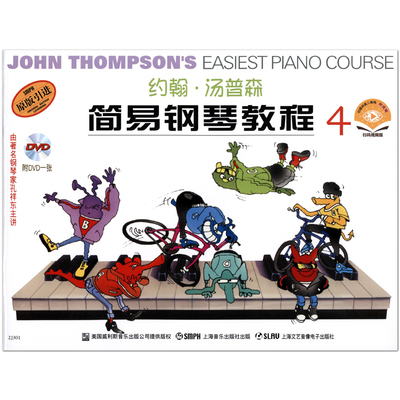 约翰汤普森简易钢琴教程4