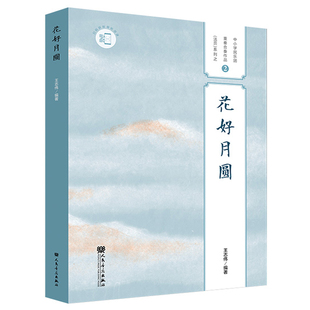 正版花好月圆 (胡琴五重奏)扫码获视听资源 中小学民乐团重奏合奏作品活页系列之2 王志伟编著人民音乐出版社9787103065266