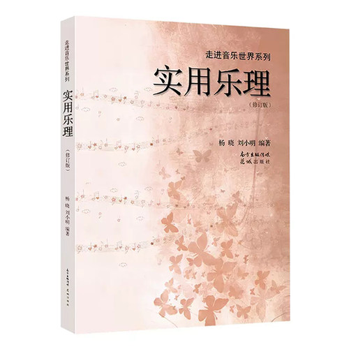 正版实用乐理花城出版社