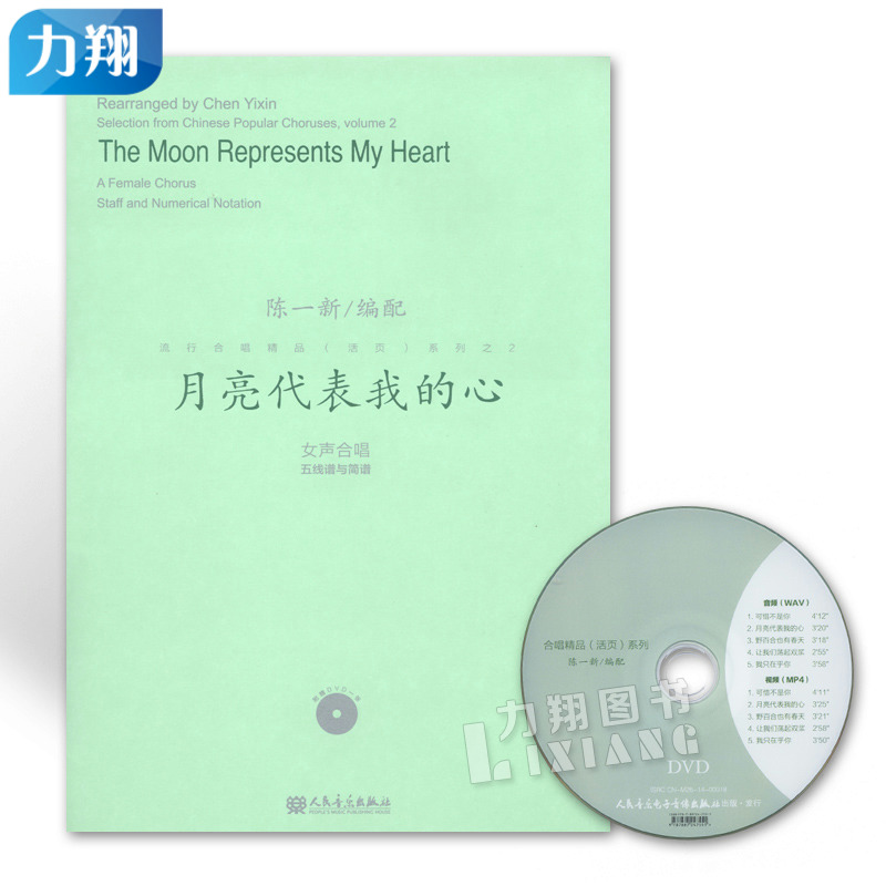正版 流行合唱精品(活页)系列之2-月亮代表我的心(女声合唱)附1DVD 陈一新编人民音乐出版社