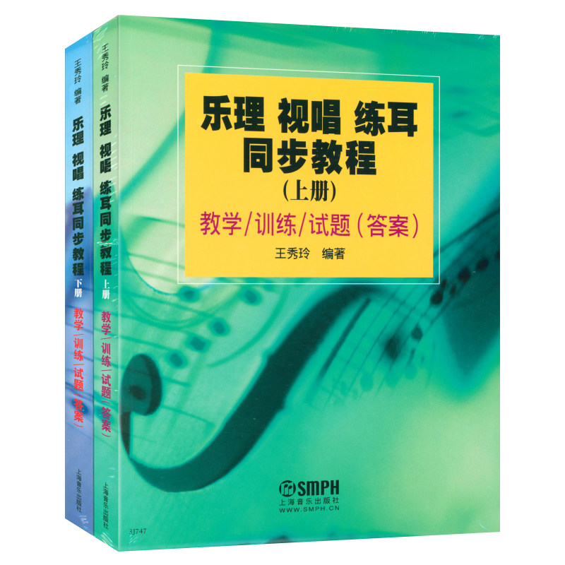 正版乐理视唱练耳同步教程上下册