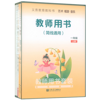正版义务教育教科书艺术.唱游.音乐教师用书套装(一年级上册) 教师用书+教学设计+2钢琴伴奏谱+3CD+1多媒体U盘+2国歌挂图 简线通用