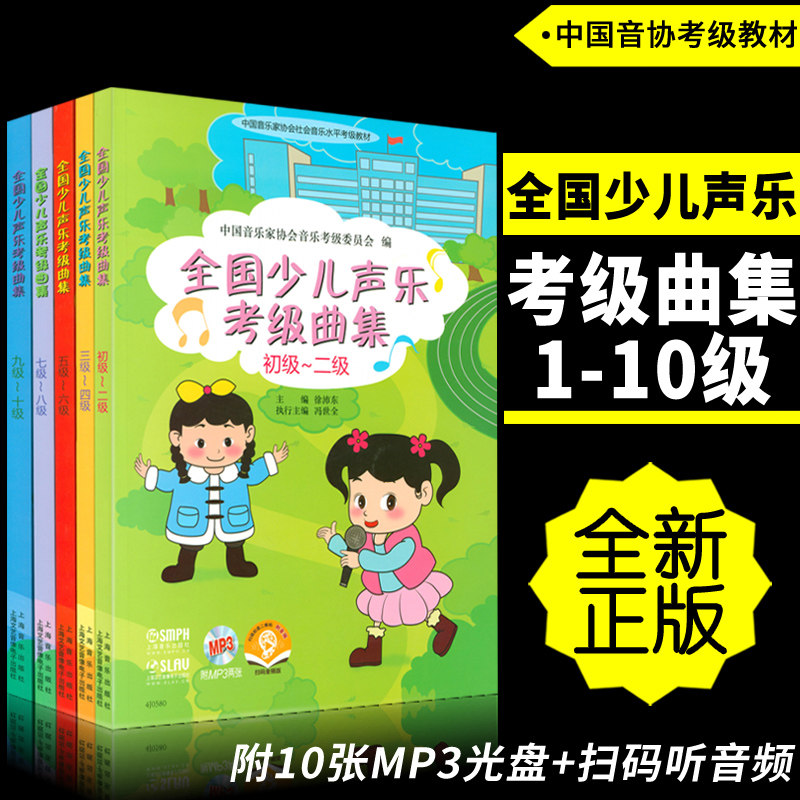 正版套装1-10级 全国少儿声乐考级曲集(一级到十级) 附10伴奏MP3碟+扫码听音频 中国音乐家协会考级教材 徐沛东编上海音乐出版社