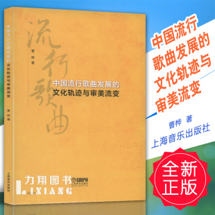 文化轨迹与审美流变 中国流行歌曲发展 曹桦上海音乐定价48 正版