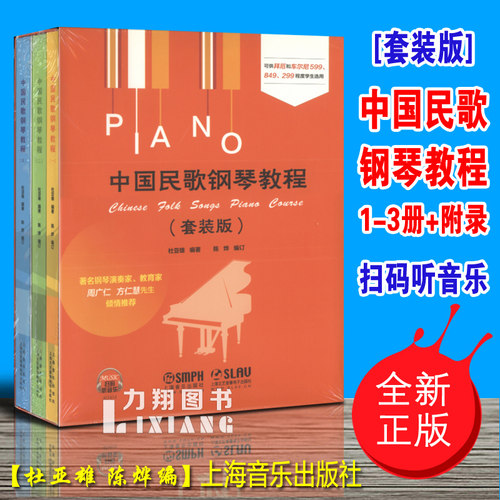 正版套装版 中国民歌钢琴教程1-3册 扫码听音乐 杜亚雄 陈烨编 上海音乐出版社