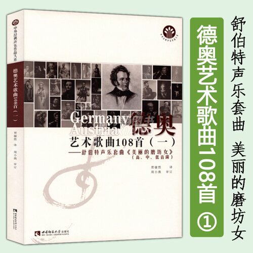 德奥艺术歌曲108首(一)