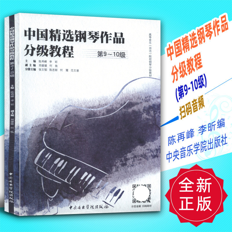 正版 中国精选钢琴作品分级教程(第9-10级)扫码音频 陈再峰 李昕编 中央音乐学院出版社
