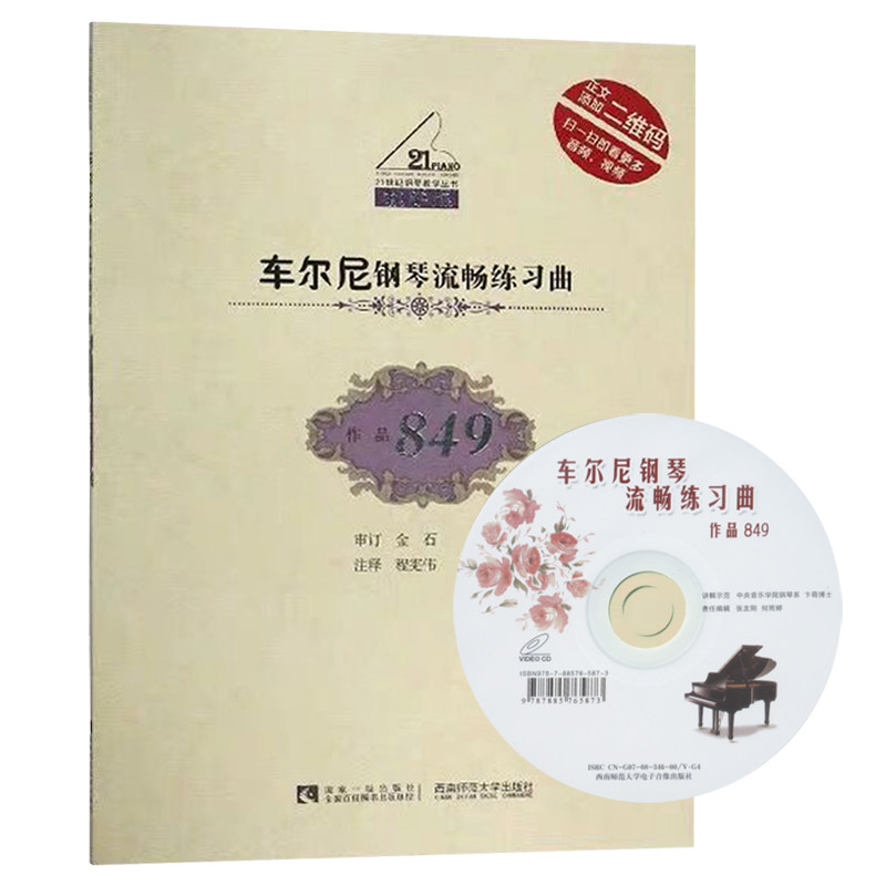 正版车尔尼钢琴流畅练习曲作品849(教学版)附1vcd 扫码音频视频 21