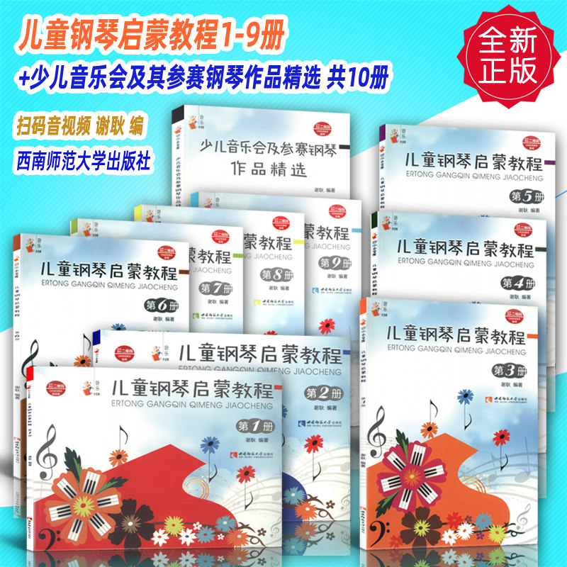 正版套装共10册 儿童钢琴启蒙教程1-9+少儿音乐会及其参赛钢琴作品精选(扫码音频) 谢耿编西南师范大学出版社