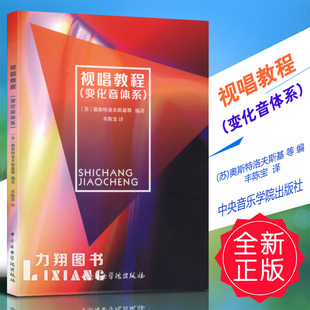 正版 视唱教程(变化音体系) (苏)奥斯特洛夫斯基等编 丰陈宝译 中央音院