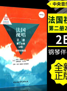法国视唱第二册第二分册(2B)