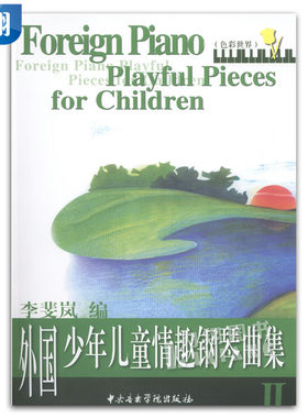 正版 外国少年儿童情趣钢琴曲集:彩色世界(2) 李斐岚 编 中央音乐学院出版社