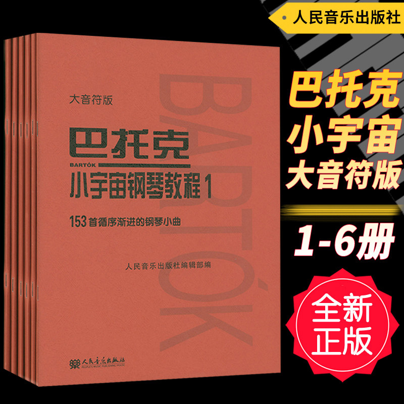 正版套装6本 巴托克小宇宙钢琴教程123456册(大音符版 护眼纸张)扫码免费体验课 儿童基础初学入门基础练习曲谱教材人民音乐出版社