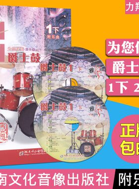 正版音像2CD 为您伴奏爵士鼓1下(附乐曲) 湖南文化音像出版社