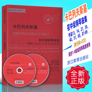 2CD 正版 卡巴列夫斯基初中级钢琴曲集 附扫码 社 浙江教育出版