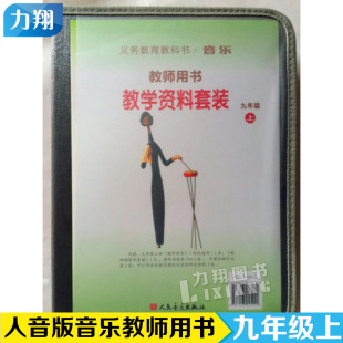 配套教师用书 人音社 义务教育教科书音乐教师用书套装 DVD教学光盘1张 CD4张 歌曲钢伴谱 内含 初中九年级上册 简线通用 9上 正版