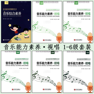 音乐综合素养音乐能力素养视唱