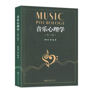 正版 音乐心理学(第三版) 罗小平黄虹著上海音乐学院出版社