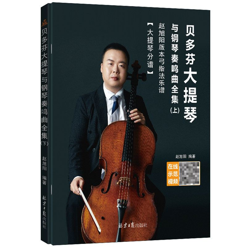 正版 贝多芬大提琴与钢琴奏鸣曲全集 赵旭阳版本弓指法乐谱 全二册 扫码看视频 大提琴分谱与钢琴总谱 北京日报出版社 赵旭阳编著
