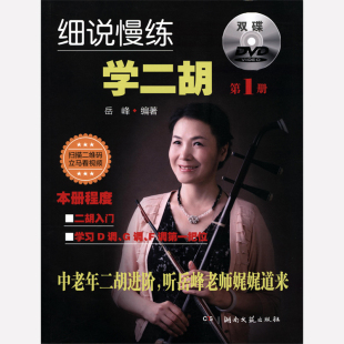 正版 细说慢练学二胡(第1册)附2DVD+扫码看视频 成人二胡进阶教程 岳峰编湖南文艺出版社