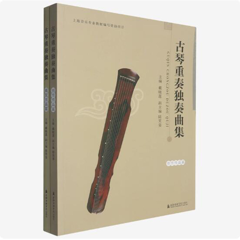 正版 古琴重奏独奏曲集 全两册 戴晓莲主编 上海音乐学院出版社9787556608492
